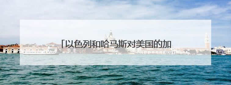 以色列和哈马斯对美国的加沙停火方案态度显“温差”