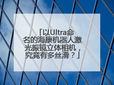 以Ultra命名的海康机器人激光振镜立体相机，究竟有多丝滑？