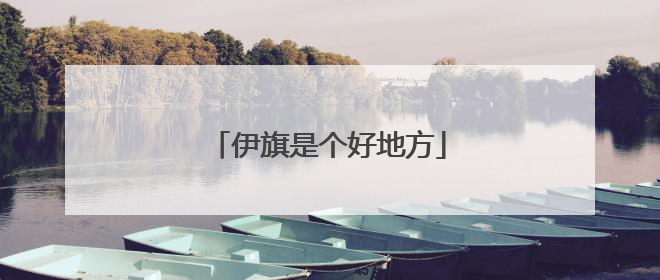 伊旗是个好地方