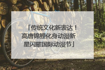 传统文化新表达！高唐锦鲤化身动漫新星闪耀国际动漫节