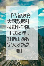 传智教育大同数据科技职业学院正式揭牌，打造山西数字人才新高地