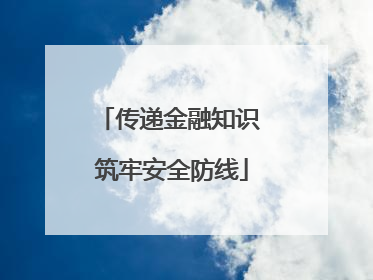 传递金融知识 筑牢安全防线