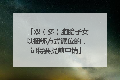 双（多）胞胎子女以捆绑方式派位的，记得要提前申请