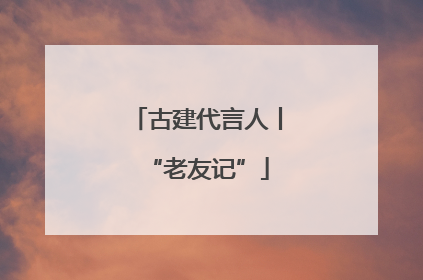 古建代言人丨“老友记”
