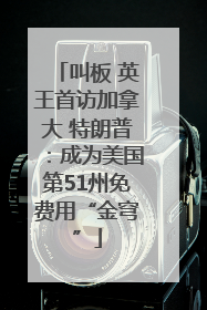 叫板 英王首访加拿大 特朗普：成为美国第51州免费用“金穹”