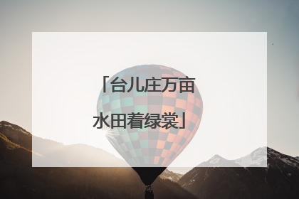 台儿庄万亩水田着绿裳