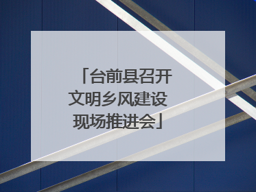 台前县召开文明乡风建设现场推进会