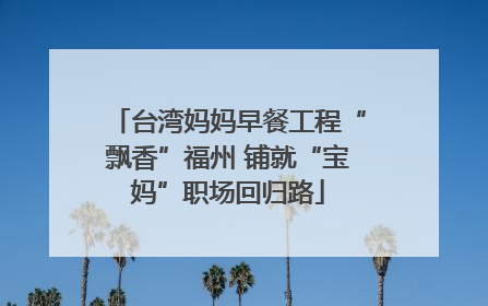 台湾妈妈早餐工程“飘香”福州 铺就“宝妈”职场回归路