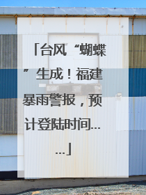 台风“蝴蝶”生成！福建暴雨警报，预计登陆时间……