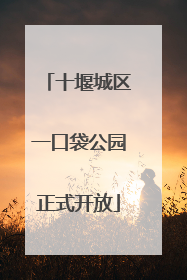 十堰城区一口袋公园正式开放