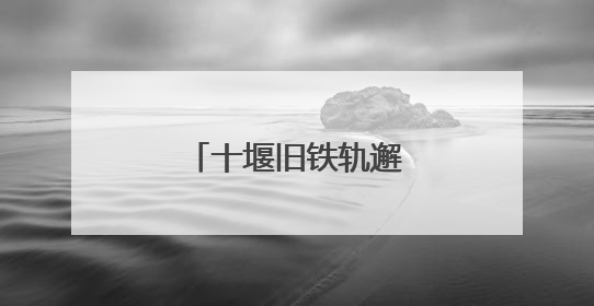 十堰旧铁轨邂逅夹竹桃，繁花似画莫轻触！