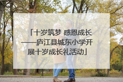 十岁筑梦 感恩成长——庐江县城东小学开展十岁成长礼活动