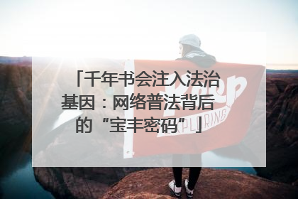 千年书会注入法治基因：网络普法背后的“宝丰密码”