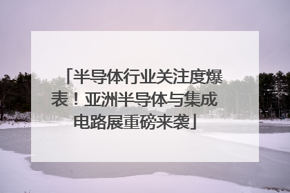 半导体行业关注度爆表!亚洲半导体与集成电路展重磅来袭