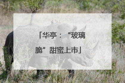 华亭：“玻璃脆”甜蜜上市