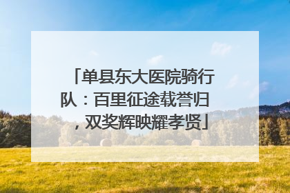 单县东大医院骑行队：百里征途载誉归，双奖辉映耀孝贤