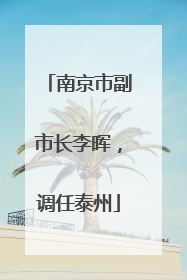 南京市副市长李晖，调任泰州
