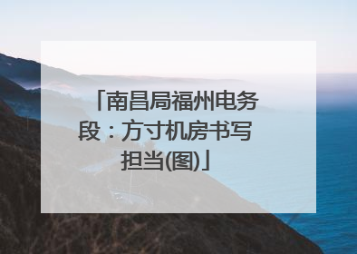 南昌局福州电务段：方寸机房书写担当(图)