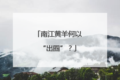 南江黄羊何以“出圈”？