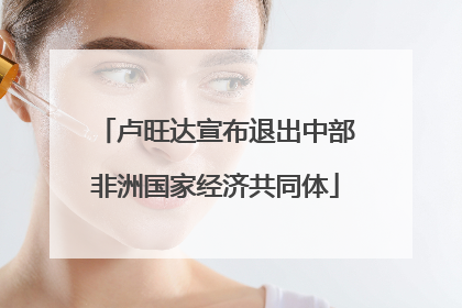 卢旺达宣布退出中部非洲国家经济共同体