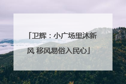 卫辉：小广场里沐新风 移风易俗入民心