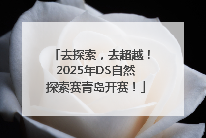 去探索，去超越！2025年DS自然探索赛青岛开赛！
