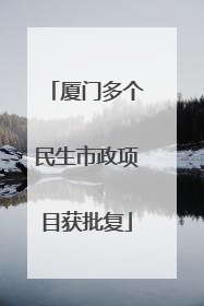 厦门多个民生市政项目获批复