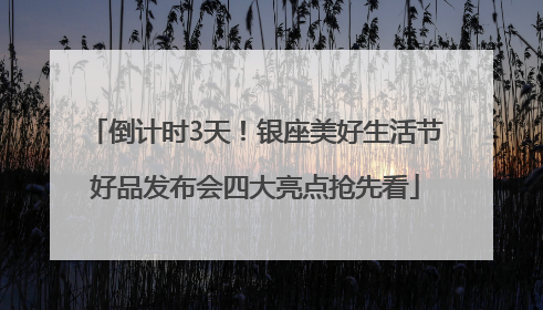 倒计时3天！银座美好生活节好品发布会四大亮点抢先看