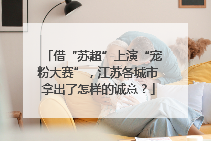 借“苏超”上演“宠粉大赛”，江苏各城市拿出了怎样的诚意？