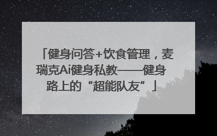 健身问答+饮食管理，麦瑞克Ai健身私教——健身路上的“超能队友”