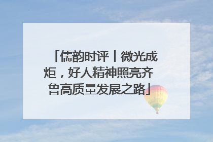 儒韵时评丨微光成炬，好人精神照亮齐鲁高质量发展之路