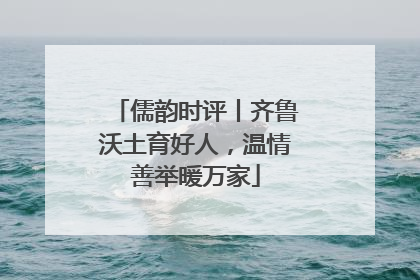 儒韵时评丨齐鲁沃土育好人，温情善举暖万家