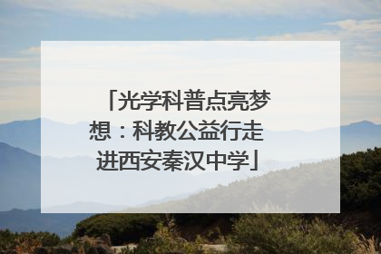 光学科普点亮梦想：科教公益行走进西安秦汉中学