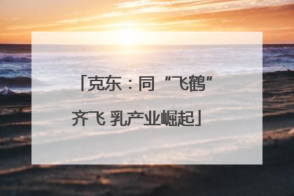 克东：同“飞鹤”齐飞 乳产业崛起