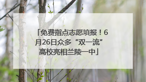 免费指点志愿填报！6月26日众多“双一流”高校亮相兰陵一中