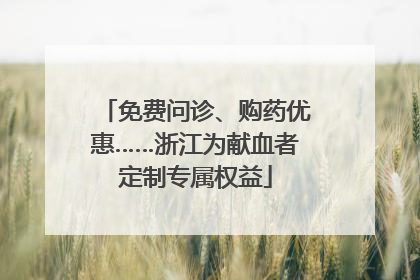 免费问诊、购药优惠……浙江为献血者定制专属权益