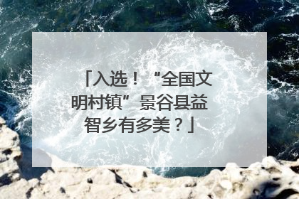 入选！“全国文明村镇”景谷县益智乡有多美？