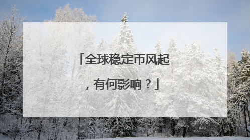 全球稳定币风起，有何影响？