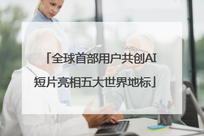 全球首部用户共创AI短片亮相五大世界地标