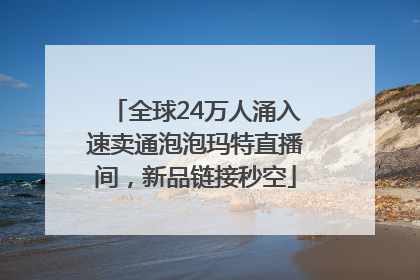 全球24万人涌入速卖通泡泡玛特直播间,新品链接秒空