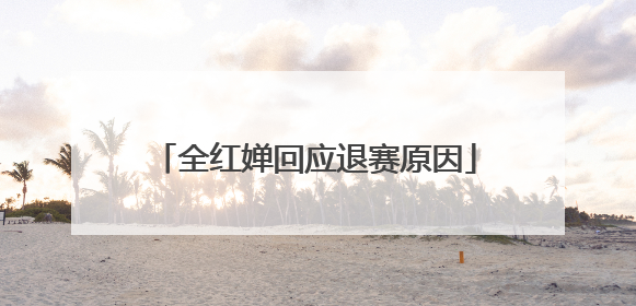 全红婵回应退赛原因