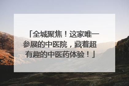 全城聚焦！这家唯一参展的中医院，藏着超有趣的中医药体验！
