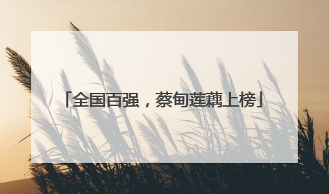 全国百强，蔡甸莲藕上榜