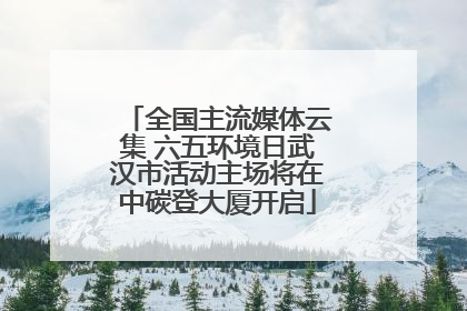 全国主流媒体云集 六五环境日武汉市活动主场将在中碳登大厦开启