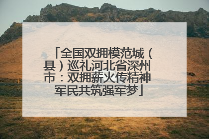 全国双拥模范城（县）巡礼河北省深州市：双拥薪火传精神 军民共筑强军梦