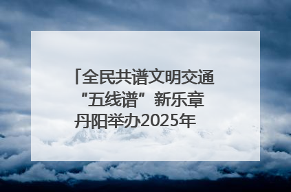 全民共谱文明交通“五线谱”新乐章 丹阳举办2025年“文明交通 同心同行”主题宣传活动