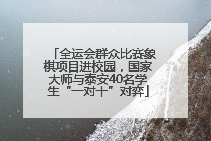 全运会群众比赛象棋项目进校园，国家大师与泰安40名学生“一对十”对弈