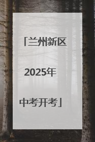 兰州新区2025年中考开考