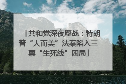 共和党深夜鏖战：特朗普“大而美”法案陷入三票“生死线”困局
