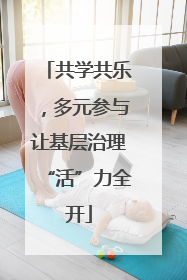 共学共乐，多元参与让基层治理“活”力全开